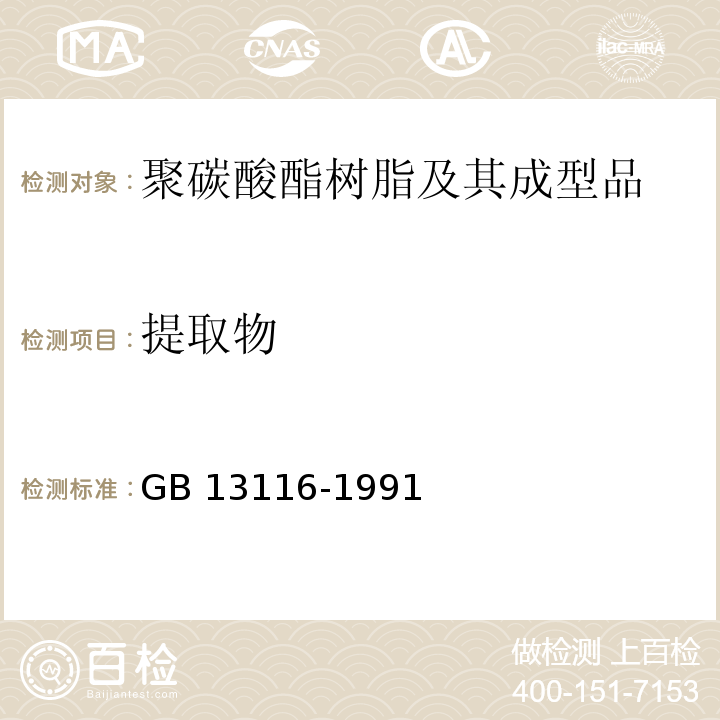 提取物 GB 13116-1991 食品容器及包装材料用聚碳酸酯树脂卫生标准