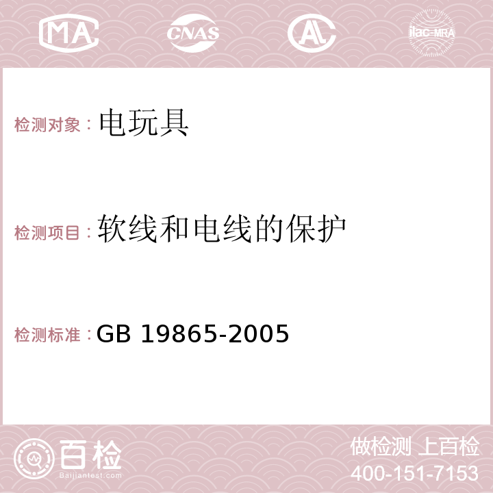 软线和电线的保护 电玩具的安全GB 19865-2005