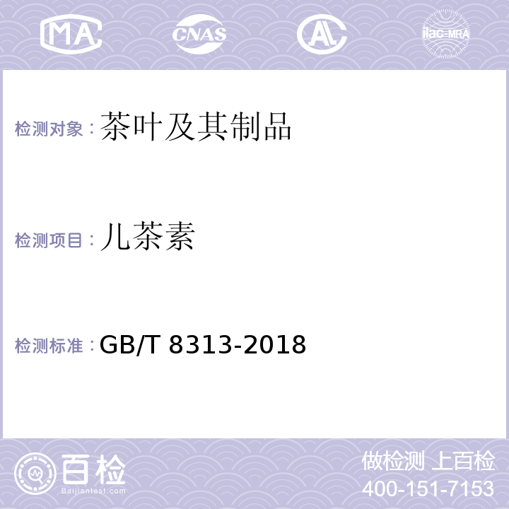 儿茶素 茶叶中茶多酚和儿茶素类含量的测定方法GB/T 8313-2018