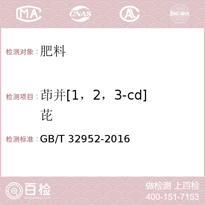 茚并[1，2，3-cd]芘 肥料中多环芳烃含量的测定 气相色谱-质谱法 GB/T 32952-2016