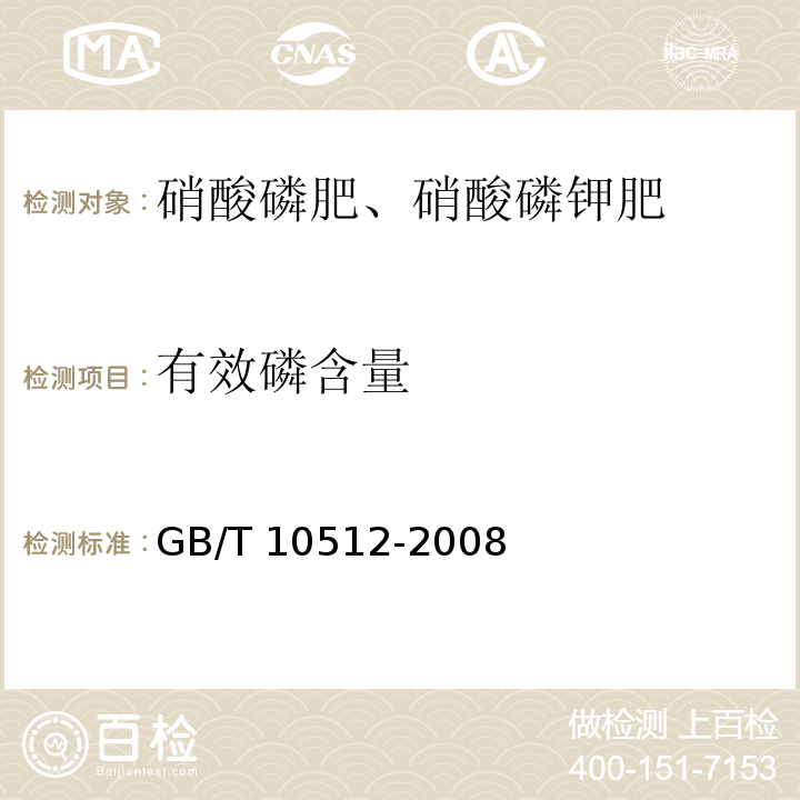 有效磷含量 硝酸磷肥中磷含量测定GB/T 10512-2008