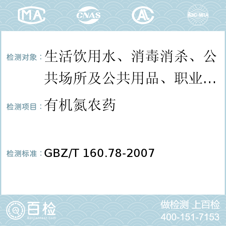有机氮农药 有机氮农药(拟除虫菊酯类农药)GBZ/T 160.78-2007