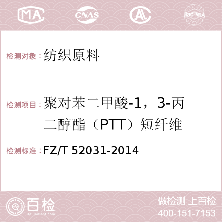 聚对苯二甲酸-1，3-丙二醇酯（PTT）短纤维 FZ/T 52031-2014 聚对苯二甲酸-1,3-丙二醇酯(PTT)短纤维