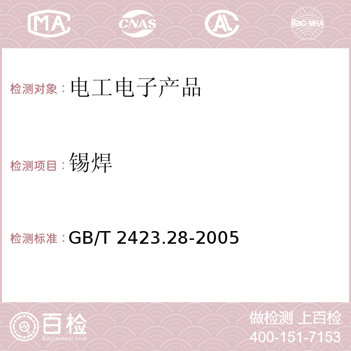 錫焊 電工電子產品環境試驗 第2部分:試驗方法 試驗T:錫焊GB/T 2423.28-2005