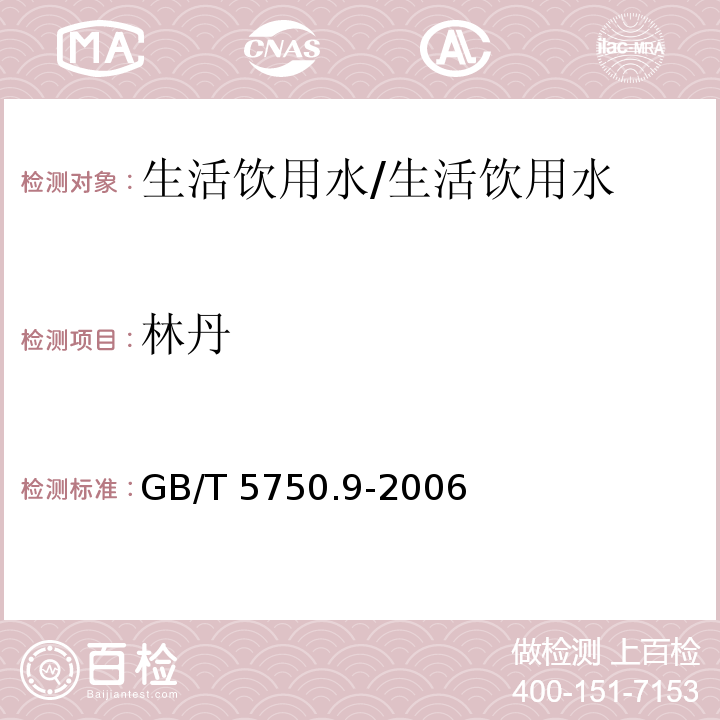 林丹 生活饮用水标准检验方法 农药指标指标 1.2 毛细管柱气相色谱法/GB/T 5750.9-2006