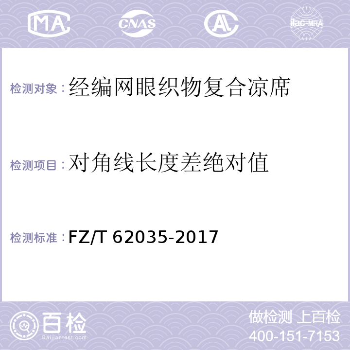 对角线长度差绝对值 FZ/T 62035-2017 经编网眼织物复合凉席