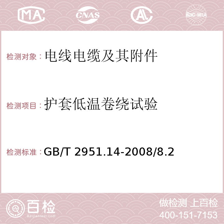 护套低温卷绕试验 电缆和光缆绝缘和护套材料通用试验方法 第14部分：通用试验方法 低温试验 GB/T 2951.14-2008/8.2