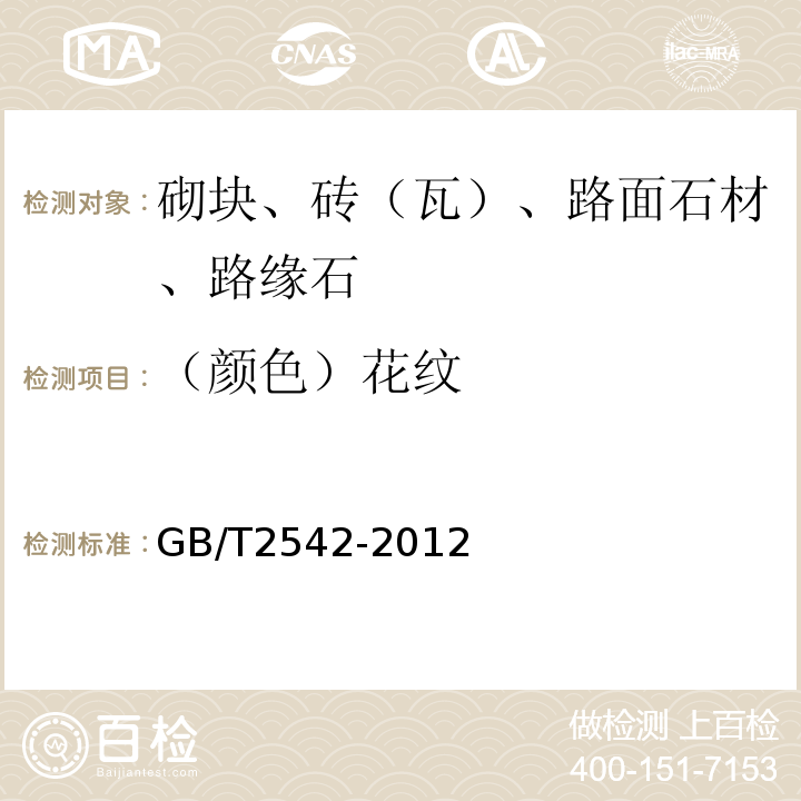 （颜色）花纹 砌墙砖试验方法 GB/T2542-2012