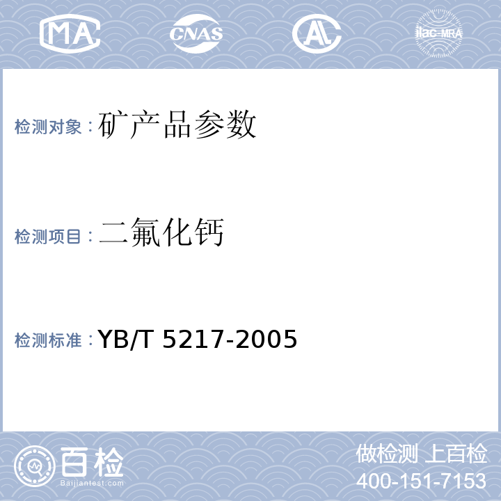 二氟化钙 YB/T 5217-2005 萤石