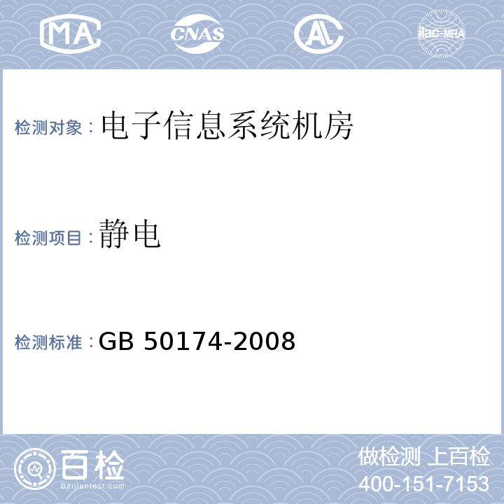 静电 GB 50174-2008 电子信息系统机房设计规范(附条文说明)