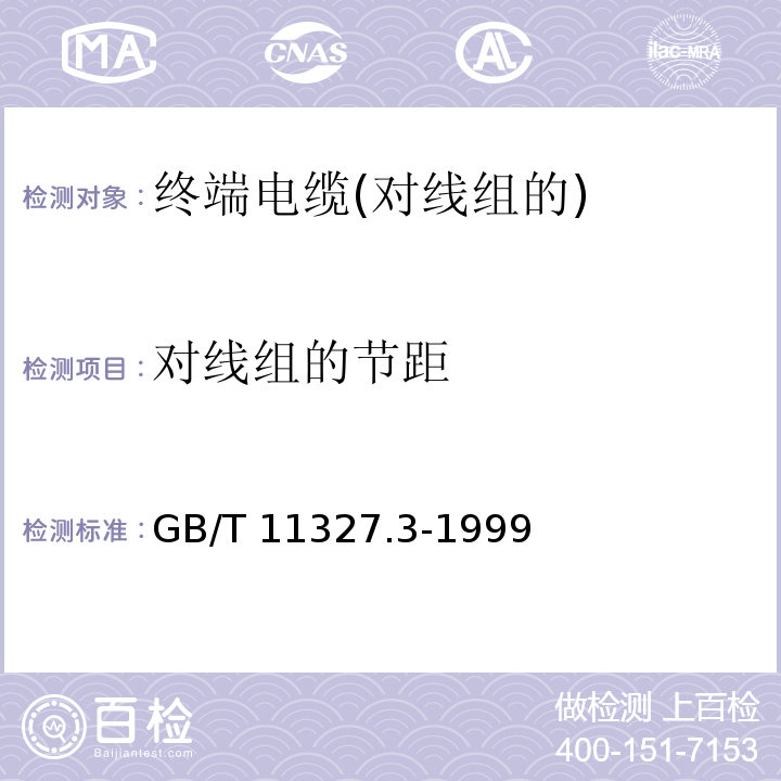 对线组的节距 GB/T 11327.3-1999 聚氯乙烯绝缘聚氯乙烯护套低频通信电缆电线 第3部分:终端电缆(对线组的)