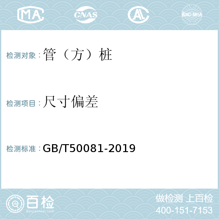 尺寸偏差 普通混凝土力学性能试验方法标准 GB/T50081-2019