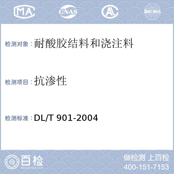抗渗性 DL/T 901-2004 火力发电厂烟囱(烟道)内衬防腐材料