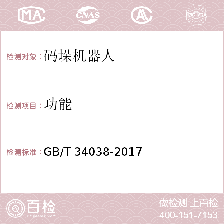 功能 GB/T 34038-2017 码垛机器人通用技术条件