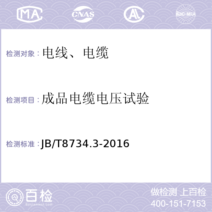 成品电缆电压试验 额定电压450/750V 及以下聚氯乙烯绝缘电缆电线和软线 第3部分：连接用软电线和软电缆 JB/T8734.3-2016