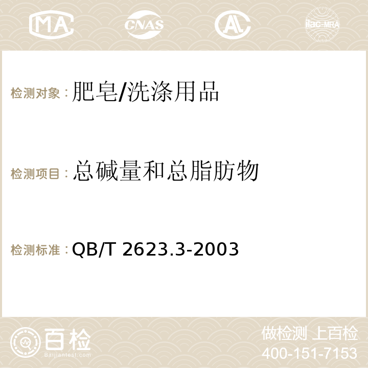 总碱量和总脂肪物 肥皂试验方法 肥皂中总碱量和总脂肪物含量的测定 /QB/T 2623.3-2003