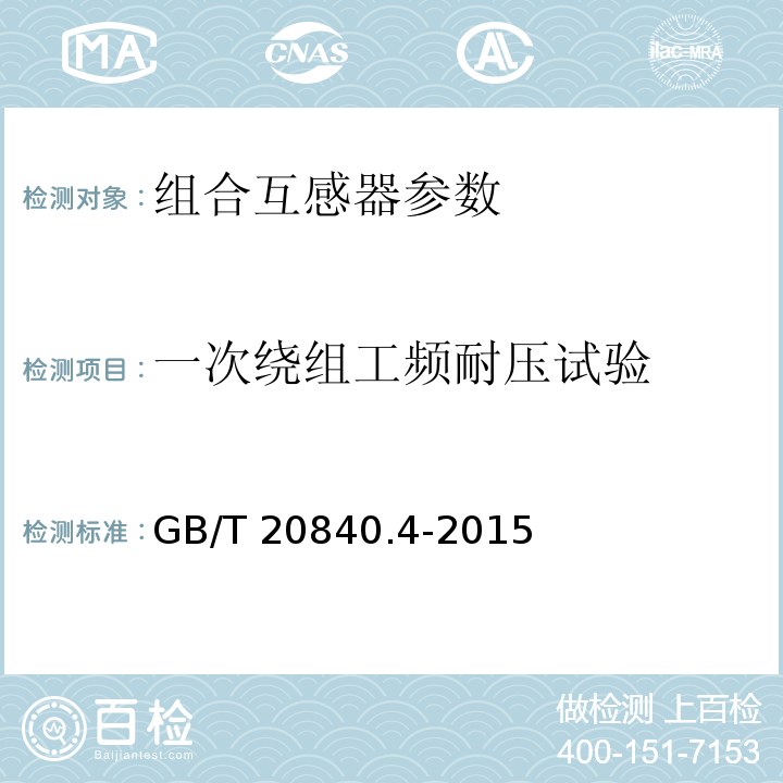 一次绕组工频耐压试验 互感器 第4部分：组合互感器的补充技术要求 GB/T 20840.4-2015