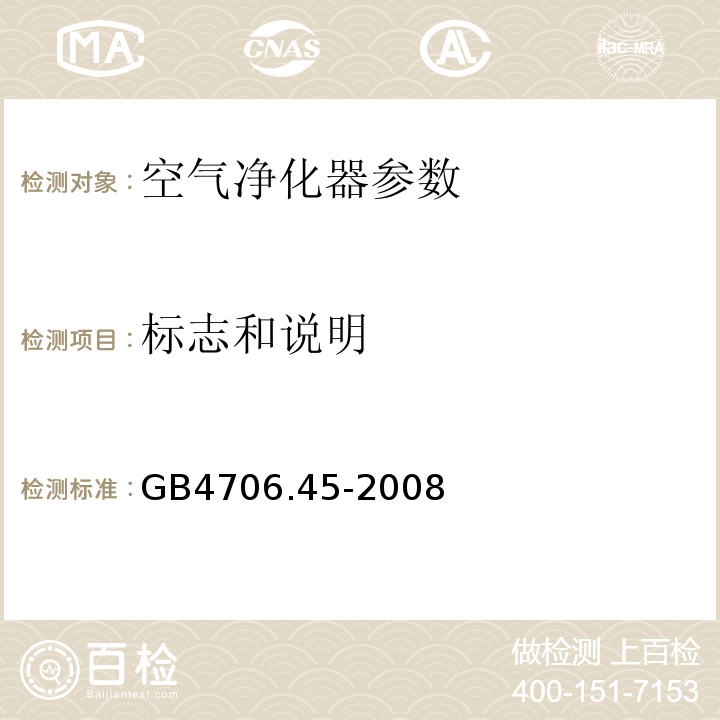 标志和说明 家用和类似用途电器的安全 第2部分:空气净化器的特殊要求 GB4706.45-2008