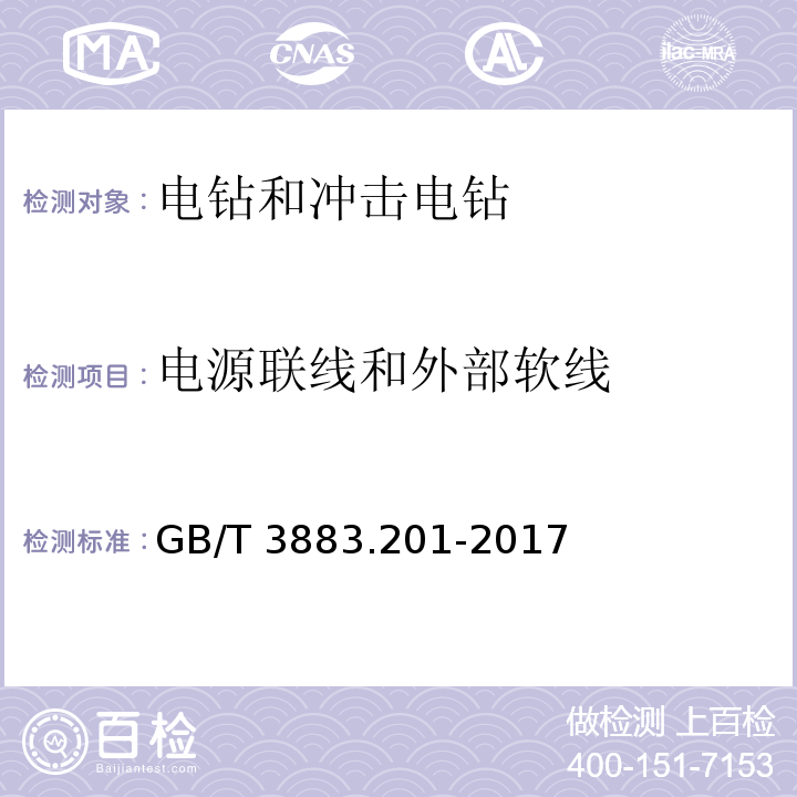 电源联线和外部软线 手持式、可移式电动工具和园林工具的安全 第2部分：电钻和冲击电钻的专用要求GB/T 3883.201-2017