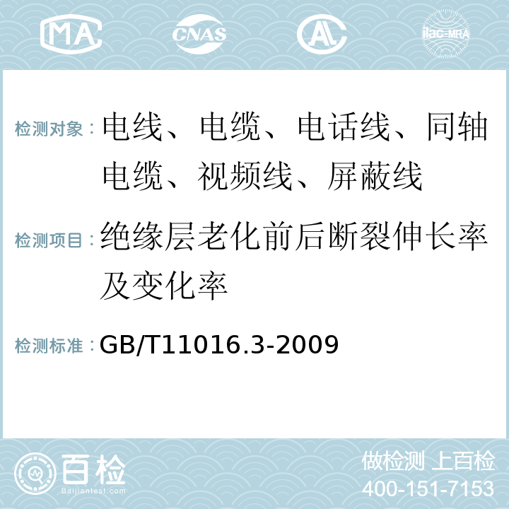 绝缘层老化前后断裂伸长率及变化率 塑料绝缘和橡皮绝缘电话软线 第3部分：聚丙烯绝缘电话软线 GB/T11016.3-2009