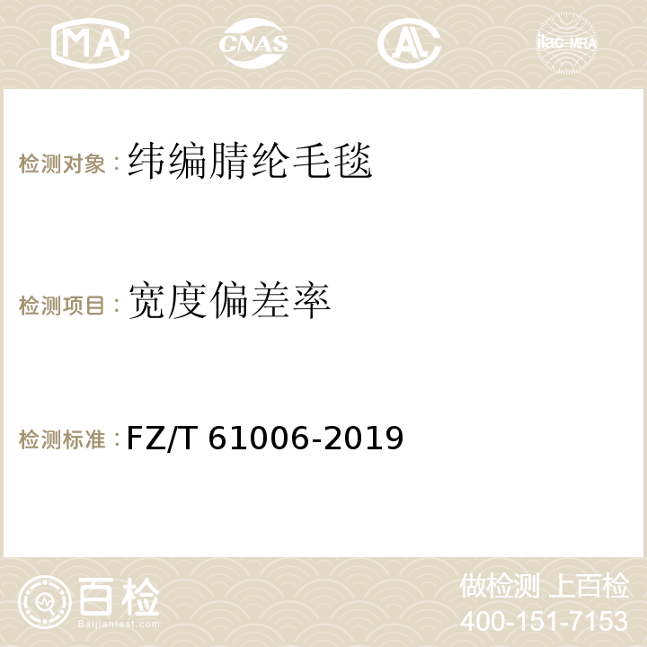 宽度偏差率 纬编腈纶毛毯FZ/T 61006-2019