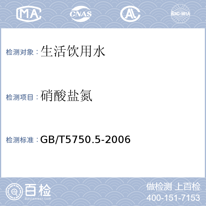 硝酸盐氮 生活饮用水标准检验方法 无机非金属指标 GB/T5750.5-2006中5