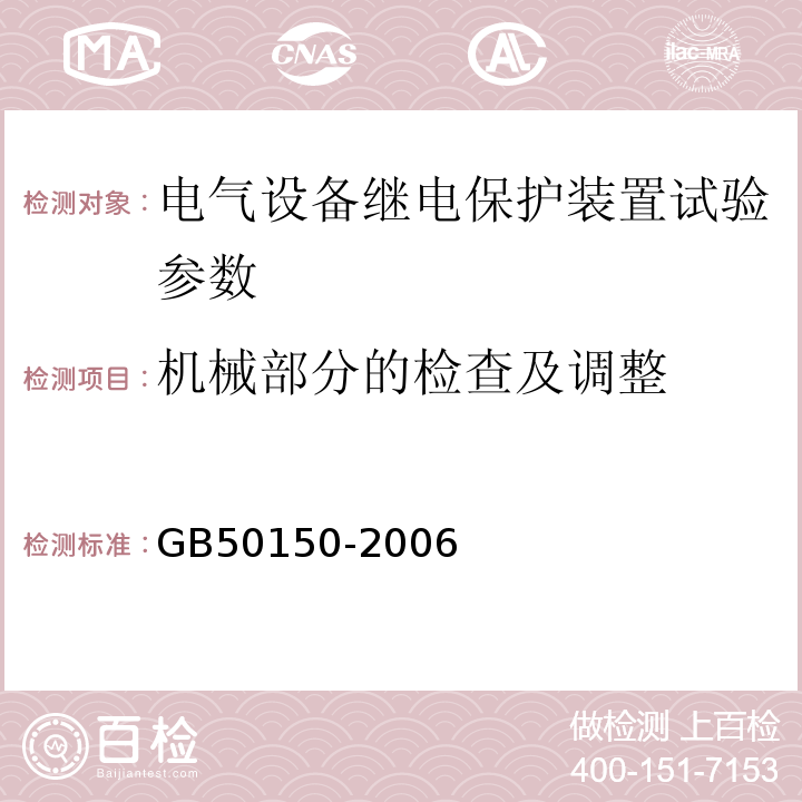 机械部分的检查及调整 GB 50150-2006 电气装置安装工程 电气设备交接试验标准(附条文说明)