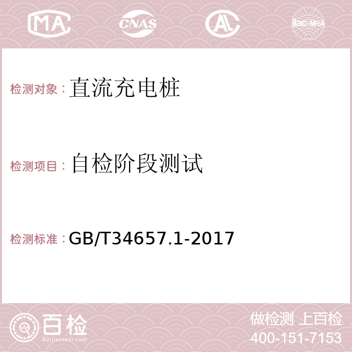 自检阶段测试 电动汽车传导充电互操作性测试规范第1部分：供电设备GB/T34657.1-2017