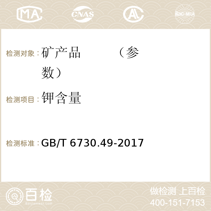 钾含量 铁矿石 钾含量的测定 火焰原子吸收光谱法GB/T 6730.49-2017