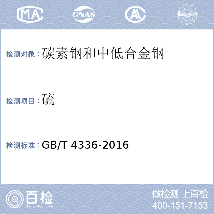 硫 碳素鋼和中低合金鋼 多元素含量的測定 火花放電原子發(fā)射光譜法（常規(guī)法）GB/T 4336-2016
