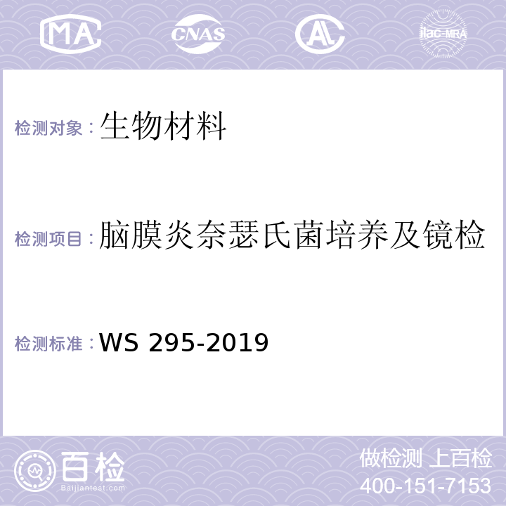 脑膜炎奈瑟氏菌培养及镜检 流行性脑脊髓膜炎诊断WS 295-2019 附录A2