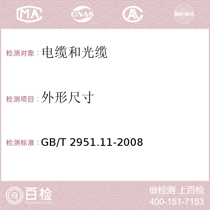 外形尺寸 电缆和光缆绝缘和护套材料通用试验方法 第11部分:通用试验方法-厚度和外形尺寸测量-机械性能试验 GB/T 2951.11-2008