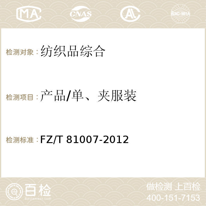 产品/单、夹服装 FZ/T 81007-2012 单、夹服装