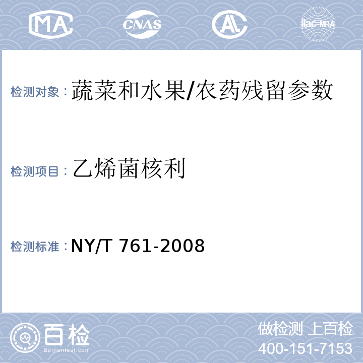 乙烯菌核利 蔬菜和水果中有机磷、有机氯、拟除虫菊酯和氨基甲酸酯类农药多残留的测定 第2部分/NY/T 761-2008
