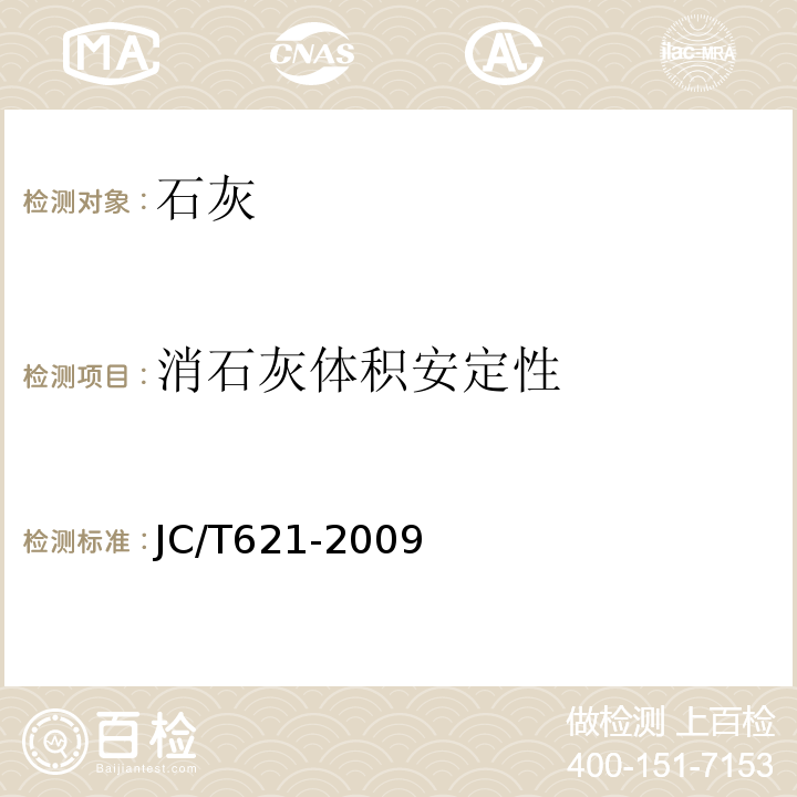 消石灰体积安定性 JC/T 621-2009 硅酸盐建筑制品用生石灰