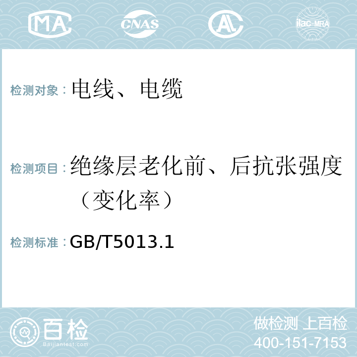 绝缘层老化前、后抗张强度（变化率） GB/T 5013.1～2-2008 额定电压450/750V及以下橡皮绝缘电缆 GB/T5013.1～2-2008