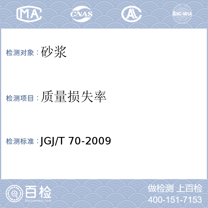 质量损失率 建筑砂浆基本性能试验方法标准 JGJ/T 70-2009（11）