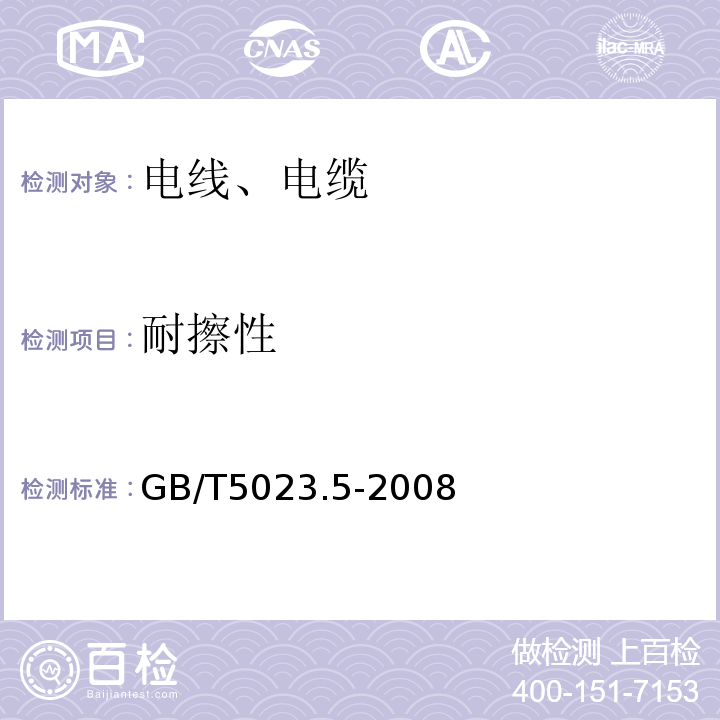 耐擦性 额定电压450/750V及以下聚氯乙烯绝缘电缆 第5部分：软电缆（软线） GB/T5023.5-2008