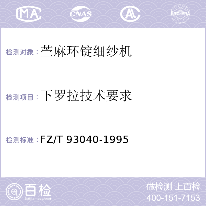 下罗拉技术要求 苎麻环锭细纱机FZ/T 93040-1995