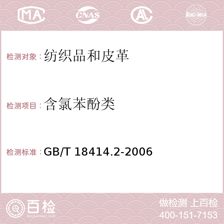 含氯苯酚类 纺织品 含氯苯酚的测定 第2部分:气相色谱法GB/T 18414.2-2006