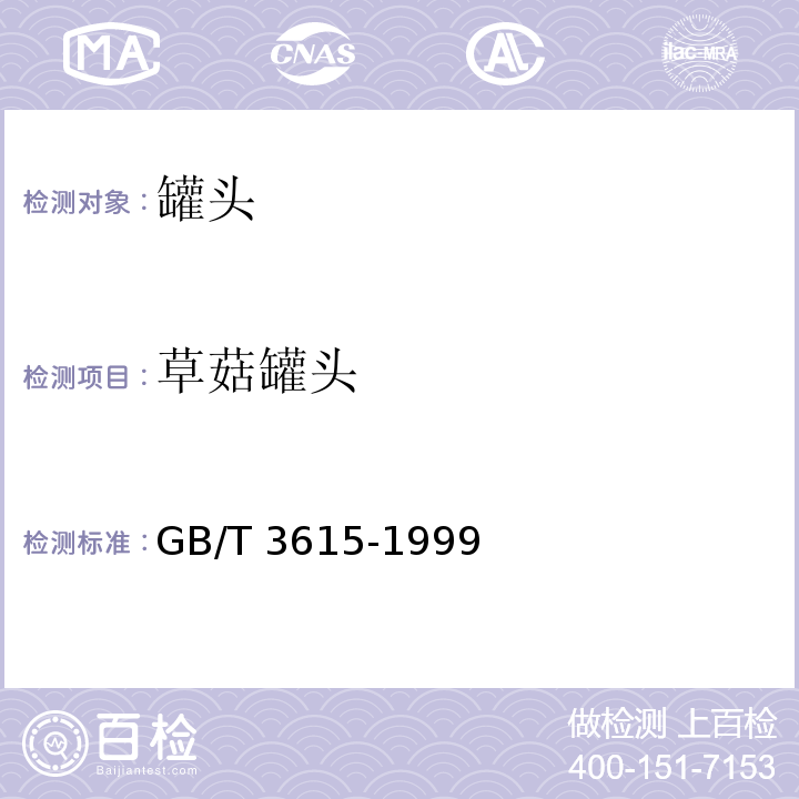 草菇罐头 草菇罐头 GB/T 3615-1999