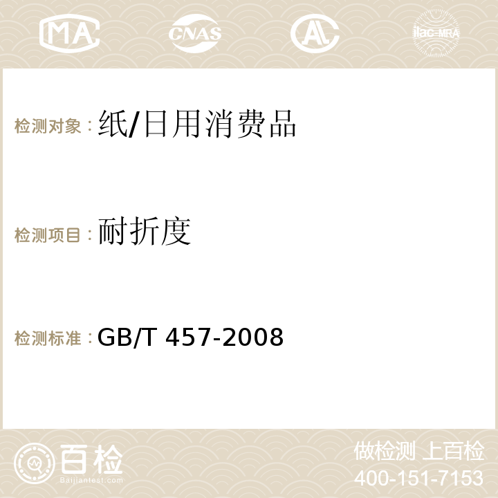 耐折度 纸耐折度的测定法/GB/T 457-2008