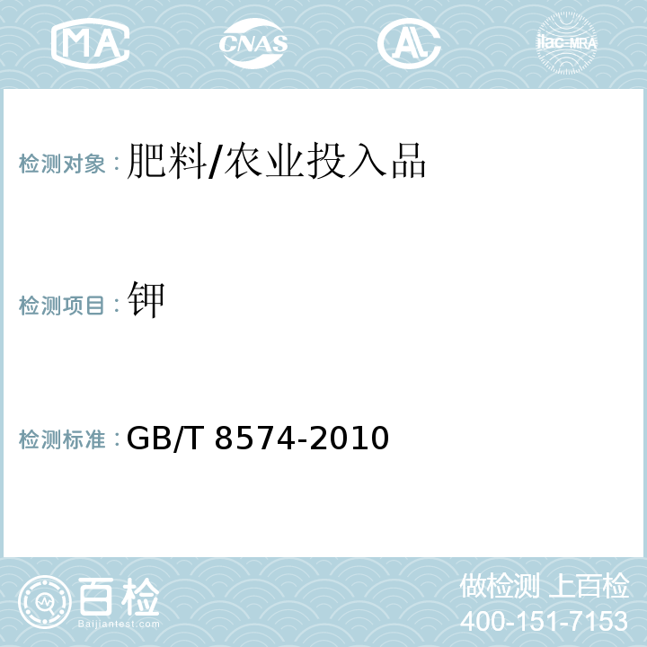 钾 复混肥料中钾含量的测定 四苯硼酸钾重量法/GB/T 8574-2010