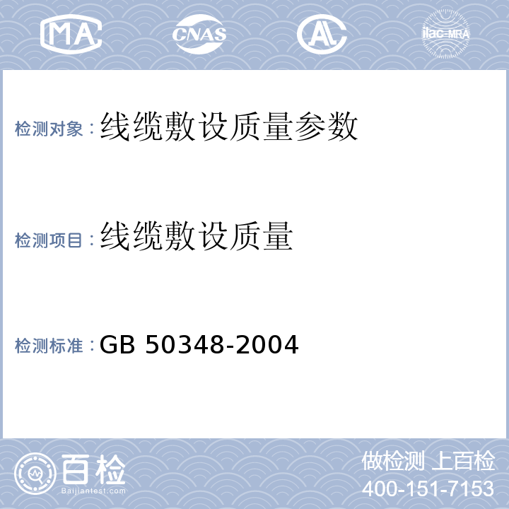 线缆敷设质量 智能建筑工程检测规程 CECS 182:2005、 安全防范工程技术规范 GB 50348-2004