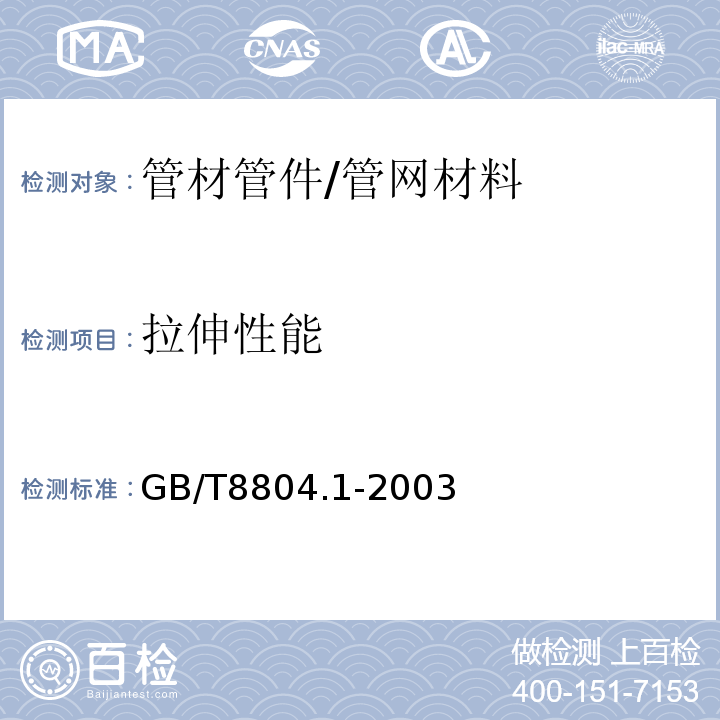 拉伸性能 热塑性管材拉伸性能测定第1部分：试验方法总则 /GB/T8804.1-2003