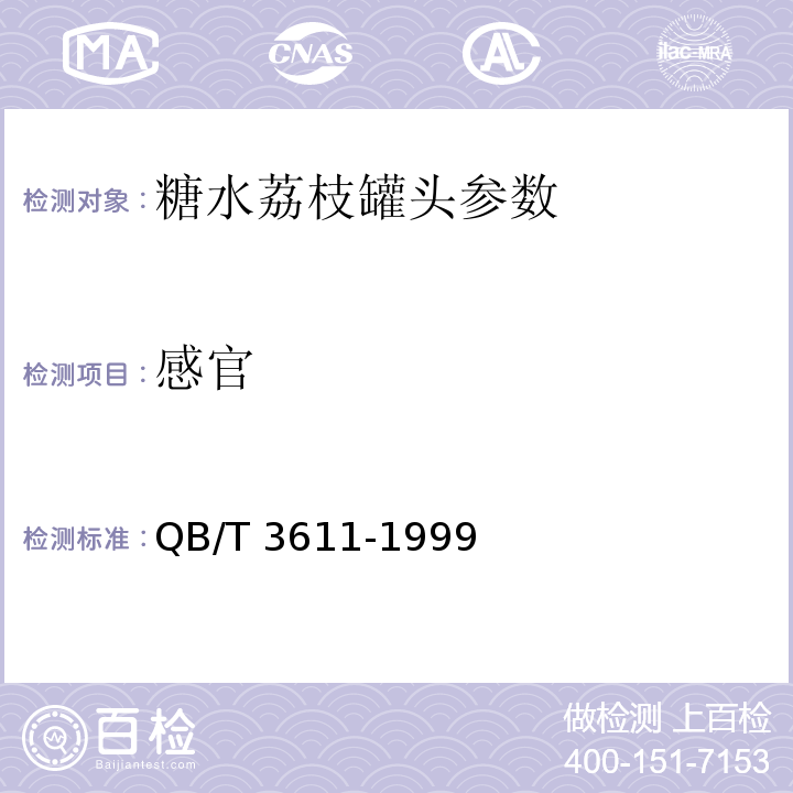感官 QB/T 3611-1999 糖水荔枝罐头