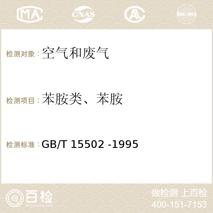 苯胺类、苯胺 GB/T 15502-1995 空气质量 苯胺类的测定 盐酸萘乙二胺分光光度法