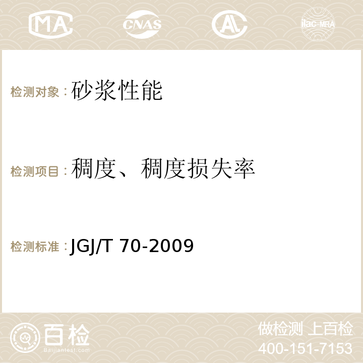 稠度、稠度损失率 建筑砂浆基本性能试验方法标准JGJ/T 70-2009