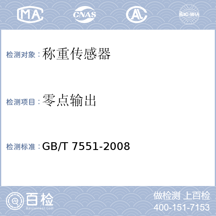 零点输出 称重传感器 GB/T 7551-2008（8.2.8.4）