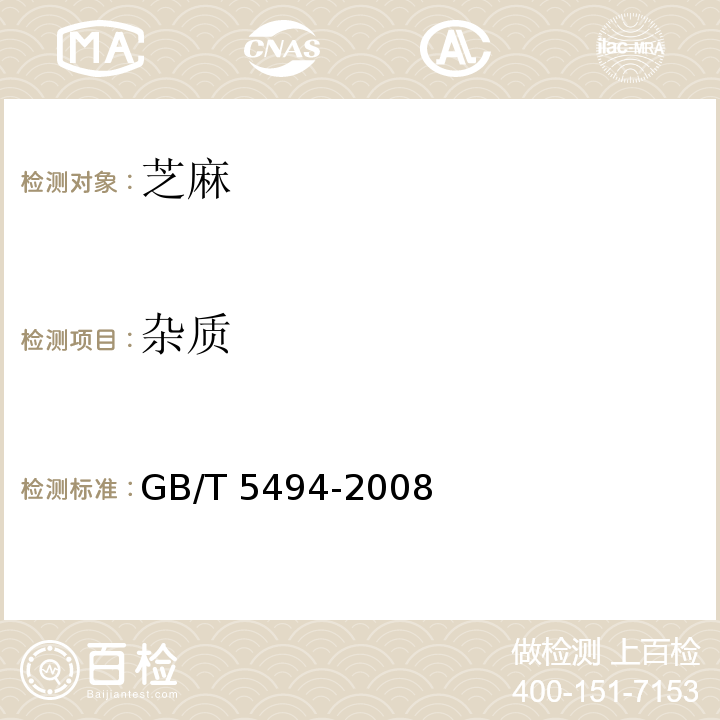 杂质 粮油检验 粮食、油料的杂质、不完善率的检验 GB/T 5494-2008